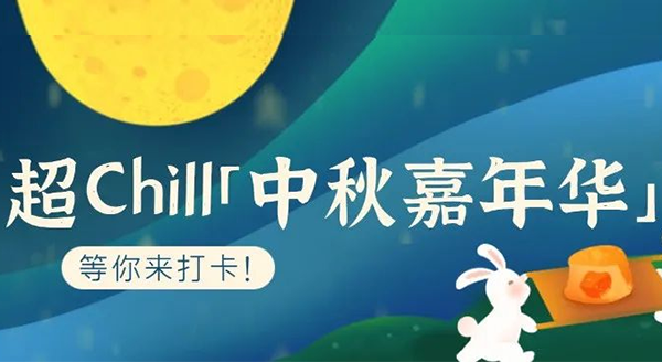 超Chill的「白馬湖中秋嘉年華」等你來打卡！